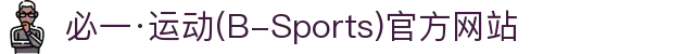 必一·运动(B-Sports)官方网站